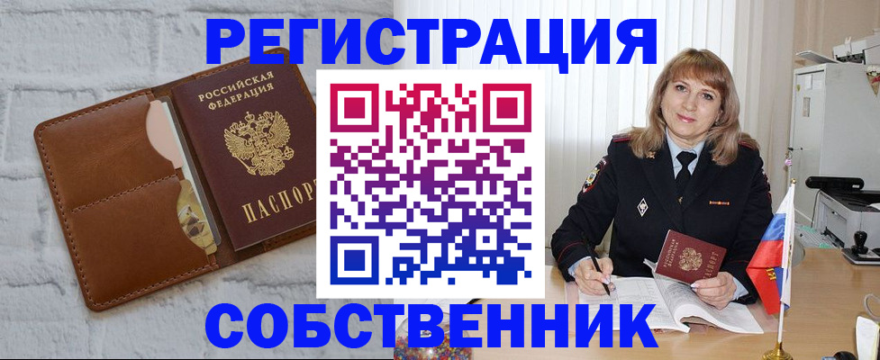 временная регистрация собственник в Александровске