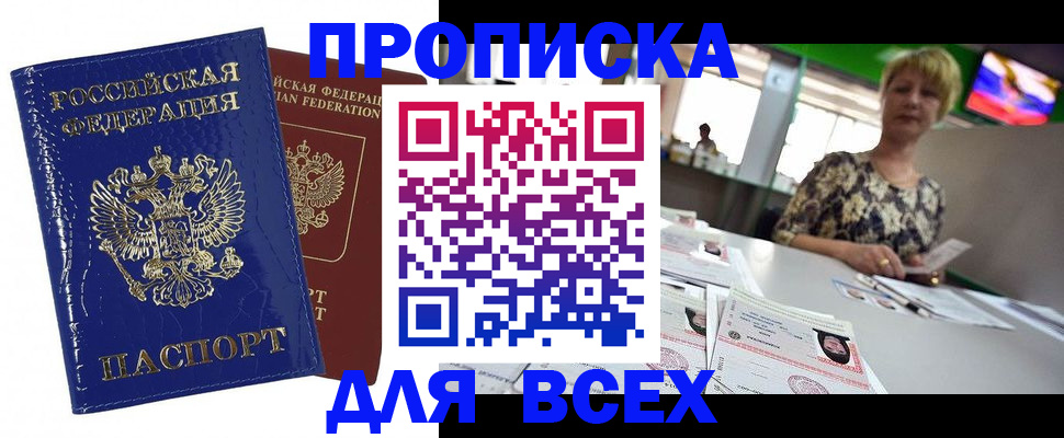 купить прописку в Александровске